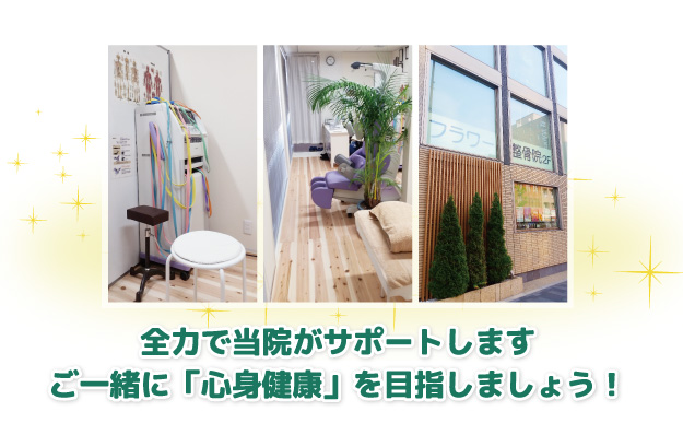全力で当院がサポートします。ご一緒に心身健康を目指しましょう!