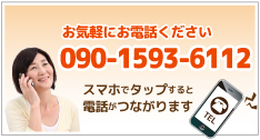 タップすると電話がつながります 090-1593-6112