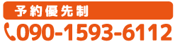 タップすると電話がつながります 090-1593-6112